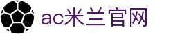 AC米兰|官方网站