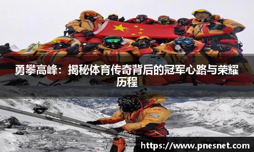 勇攀高峰：揭秘体育传奇背后的冠军心路与荣耀历程