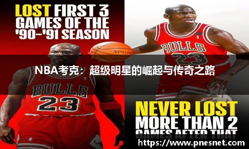 NBA考克：超级明星的崛起与传奇之路