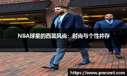 NBA球星的西装风尚：时尚与个性并存