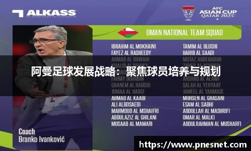 阿曼足球发展战略：聚焦球员培养与规划