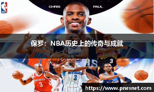 保罗：NBA历史上的传奇与成就