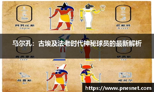 马尔孔：古埃及法老时代神秘球员的最新解析