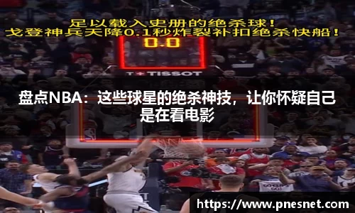 盘点NBA：这些球星的绝杀神技，让你怀疑自己是在看电影