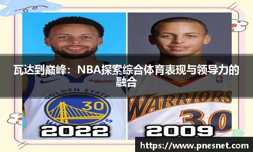 瓦达到巅峰：NBA探索综合体育表现与领导力的融合